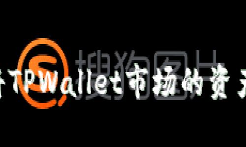 بياوتي如何将TPWallet市场的资产转移到欧易交易所？