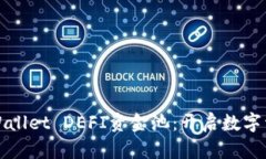 深入探讨TPWallet DEFI资金池：开启数字资产的新机