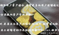   TPWallet官方APP版：如何通过它实现高效资产管理