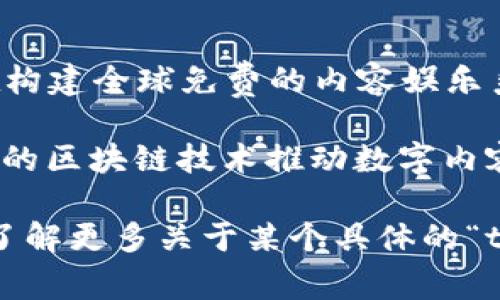 “tr”开头的区块链通常指的是“TRON（波场）”。TRON是一个去中心化的区块链平台，旨在构建全球免费的内容娱乐系统。它允许用户免费发布、存储和拥有数据，并通过区块链技术实现内容的分发和共享。

TRON的创始人是孙宇晨（Justin Sun），该项目于2017年创建。TRON的目标是通过底层的区块链技术推动数字内容的创新和发展。用户可以在TRON平台上创建和交易数字资产，参与各种经济活动。

除了TRON，还有其他一些以“tr”开头的相关项目或代币，但TRON是最著名的。如果您想了解更多关于某个具体的“tr”开头的区块链，请提供更多信息。