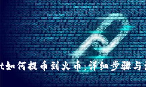 tpwallet如何提币到火币：详细步骤与注意事项