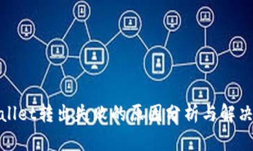 tpwallet转出失败的原因分析与解决方案