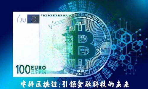 
中科区块链：引领金融科技的未来