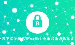如何下载并测试TPWallet：全面指南与最佳实践