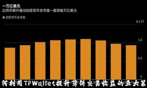 
如何利用TPWallet提升薄饼交易收益的五大策略