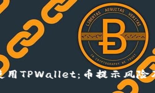 如何安全使用TPWallet：币提示风险及防范措施