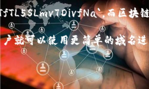 区块链地址域名通常是指与区块链地址相关的一个易记、可读的字符串。它将复杂的区块链地址映射到一个更简单的名字，以便用户能更方便地进行交易。

一般来说，区块链地址是由一系列字母和数字构成的混合字符串，比如比特币(BTC)地址可以是以下形式：`1A1zP1eP5QGefi2DMPTfTL5SLmv7DivfNa`。而区块链地址域名则可以是类似于“mybitcoinwallet.com”这样的域名。通过域名解析服务，把这个简单易记的名字指向特定的区块链地址。

近年来，一些项目开始推出“去中心化域名系统”(例如Ethereum Name Service, ENS)，这些域名可以与区块链地址绑定。这样，用户就可以使用更简单的域名进行区块链交易，而不必输入复杂的地址。这种方式不仅提高了用户体验，还减少了因手动输入地址时产生的错误几率。

如果你有具体的需求或想了解更多细节，请告诉我！