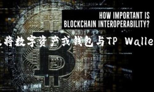 薄饼（通常指的是一种食品）如果是指区块链方面的资产，绑定TP Wallet通常涉及将数字资产或钱包与TP Wallet进行对接。以下是一些关于如何在TP Wallet上绑定薄饼相关资产的步骤和信息。

### 薄饼绑定TP Wallet的详细指南，轻松管理您的数字资产