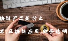 智能对账区块链产品是什么智能对账技术，区块