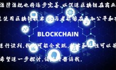 区块链谈判计划是一个基于区块链技术的策略性