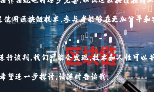 区块链谈判计划是一个基于区块链技术的策略性方案，旨在通过去中心化的方式谈判过程。这个计划通常涉及多个参与者，他们需要在没有中介的情况下进行谈判和交易。区块链技术提供透明、不可篡改的记录，这在一定程度上简化了谈判的复杂性，同时降低了信任成本。下面我将详细介绍这个主题。

一、区块链技术基础

在深入了解区块链谈判计划之前，我们首先需要了解区块链技术的基础。区块链是一种分布式的数据库技术，其数据被分为多个区块并链接成链。每个区块都包含一定数量的交易信息。这些信息是通过加密算法保证安全性的。

区块链拥有几个主要特性：去中心化、透明性、不易篡改和安全性。这些特性使得区块链在新时代的商业谈判中展现出不可忽视的潜力。

二、区块链谈判计划的概念

区块链谈判计划是利用区块链技术来进行谈判及交易管理的一个系统性方案。这一计划的核心在于在一个去中心化的环境中，确保所有参与者都能实时查看和接受信息。在谈判过程中，所有的条款、条件和修改都将被记录在区块链上。这样一来，就减少了由于信息不对称带来的风险。

三、区块链谈判的优势

1. **提高透明度**：区块链的透明性使得参与者可以随时查看谈判的最新进展。这种透明性能有效降低误解和纠纷。

2. **降低信任成本**：在传统谈判中，参与者往往需要依赖中介或律师来确保协议的执行。然而，在区块链环境中，协议的执行被程序化，参与者彼此之间的信任成本得以降低。

3. **数据不可篡改**：区块链上的数据被加密，确保了信息的安全性和完整性。任何试图篡改记录的行为都将被迅速发现。

4. **实时更新**：谈判进程中的所有更改都会实时更新在区块链上，参与者可以第一时间获取信息，提升谈判效率。

四、区块链谈判计划的实施流程

实施区块链谈判计划通常涉及以下几个步骤：

1. **参与者确认**：在计划开始之前，所有相关的参与者需要确认加入谈判。参与者的身份通过区块链进行验证。

2. **制定规则**：谈判的基本规则需要事先制定，这包括参与者的权利与义务，以及协议的履行标准。

3. **信息共享**：在整个谈判过程中，所有的信息都将通过区块链进行共享。这样一来，每个参与者都能实时了解其他人的立场和意图。

4. **合同签署**：谈判达成一致后，合同将在区块链上被生成和记录。所有参与者都将得到一份不可篡改的合约副本。

五、案例分析

让我们来看一个实际案例。某公司与供应商之间的谈判最初依赖传统方式进行。然而，由于信息不对称和中介的参与，导致谈判耗时过久，且不乏争议。

在转向区块链后，他们建立了一个去中心化平台。所有的条款和条件都通过智能合约得到验证。在谈判的进行中，双方能够实时查看对方的需求和底线，快速达成协议。

六、面临的挑战

尽管区块链谈判计划展现出诸多优势，但在实际应用中也面临挑战：

1. **技术门槛**：参与者需要具备一定的技术知识来理解和操作区块链系统。

2. **法律合规性**：各国的法律对区块链技术的接受程度不同，需要确保谈判方式符合当地的法律规定。

3. **文化差异**：不同国家和地区的谈判文化差异可能会影响区块链谈判的效果。

七、未来展望

未来，随着区块链技术的不断发展，谈判方式将越来越多样化。更多的行业将通过区块链提高谈判的效率和公平性。同时，相关的法律法规也将逐步完善，以促进区块链在商业领域的应用。

总之，区块链谈判计划是一个充满潜力的创新方案。它有望在降低谈判成本，提高透明度和效率方面发挥越来越重要的作用。通过使用区块链技术，参与者能够在更加公平和安全的环境中进行交易。

结语

区块链谈判计划不仅仅是一种新兴技术的应用，它更是一种重新定义人际交往和商务沟通方式的尝试。通过重新审视我们如何进行谈判，我们可能会发现，技术和人性可以并存，创造出更优的未来。

这个内容概述了区块链谈判计划的核心概念、优势、实施流程、真实案例、挑战和未来展望。如果您对该主题有更多具体的需求或希望进一步探讨，请随时告诉我。