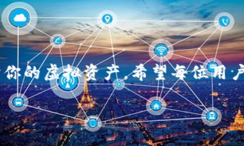    tpwallet导入助记词后地址变了？看这里解决你的疑问！  / 

 guanjianci  tpwallet, 助记词, 地址变更, 加密货币  /guanjianci 

什么是tpwallet？
tpwallet是一款流行的加密货币钱包，用户可以通过它管理各种数字货币。它具有友好的用户界面和强大的安全性，使得加密货币的管理变得简单便捷。同时，tpwallet支持助记词导入功能，方便用户根据备份恢复钱包。

助记词的作用
助记词是一组可读的单词，通常由12个或24个单词组成，用于生成加密货币钱包的私钥。助记词是用户钱包的“金钥匙”，只有通过正确的助记词，用户才能访问其数字资产。因而，妥善保存助记词是非常重要的；一旦丢失，用户可能会失去对相关资产的控制权。

导入助记词后地址变动的原因
用户在使用tpwallet导入助记词后，发现地址发生变化，可能会让人感到困惑。其实，这种情况并不罕见，背后的原因有几个。

h41. 钱包类型的差异/h4
不同的钱包类型可能会根据相同的助记词生成不同的地址。例如，tpwallet可能与其他钱包使用不同的算法来计算地址。如果你之前使用的是其他钱包，可能会因为钱包类型的差异而导致地址变动。

h42. 地址格式的变化/h4
随着加密货币的发展，许多交易所和钱包开始支持不同格式的地址。例如，比特币地址有P2PKH和P2SH两种格式，而以太坊则有基于EIP-55的地址标准。在导入助记词时，如果地址格式发生变化，也会造成你在tpwallet上看到不同的地址。

h43. 相关币种的选择/h4
tpwallet支持多种加密货币。如果在导入助记词时，你选择了一个不同的币种，那么生成的地址会不同。确保你选择的币种与之前使用的钱包是相同的，这样才能确保地址的唯一性和一致性。

如何解决地址变动的问题
如果你在导入助记词后发现地址变了，不必惊慌。可以遵循以下步骤解决问题。

h41. 确认助记词的正确性/h4
首先，确保你输入的助记词完全正确。任何一个单词的拼写错误或顺序错误，都可能导致不同的地址。可以尝试重新输入助记词进行验证。

h42. 检查钱包设置/h4
在tpwallet中，查看你的钱包设置，确认所选的币种和钱包类型是否与导入前一致。必要时，可以尝试更换不同的钱包类型进行重新导入。

h43. 与社区交流/h4
参与tpwallet的用户论坛或社区，看看是否有其他用户遇到同样的问题。通常，社区的力量可以帮助你找到解决方案。你也可以在社区中发起讨论，寻求更多的帮助和建议。

总结
导入助记词后地址变动在tpwallet中是一个常见问题。了解其背后的原因，可以帮助用户有效应对。无论是钱包类型的差异、地址格式的变化，还是币种选择的不同，解决方法也都是相对简单的。

保护你的助记词
最后，切记妥善保护助记词。将其存储在安全的位置，不要与他人分享。毕竟，助记词是你资产的唯一保护。

致其他用户的建议
如果你是加密货币新手，建议在导入助记词前，彻底了解相关知识。这样不仅能有效避免错误操作，还能更好地保护你的虚拟资产。希望每位用户在tpwallet的使用中都能顺利安全，享受加密货币带来的便利与创新。

如有更多问题，欢迎提供反馈或进行详细交流。愿每位用户都能在数字资产的世界中，找到自己的归属。