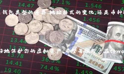    tpwallet导入助记词后地址变了？看这里解决你的疑问！  / 

 guanjianci  tpwallet, 助记词, 地址变更, 加密货币  /guanjianci 

什么是tpwallet？
tpwallet是一款流行的加密货币钱包，用户可以通过它管理各种数字货币。它具有友好的用户界面和强大的安全性，使得加密货币的管理变得简单便捷。同时，tpwallet支持助记词导入功能，方便用户根据备份恢复钱包。

助记词的作用
助记词是一组可读的单词，通常由12个或24个单词组成，用于生成加密货币钱包的私钥。助记词是用户钱包的“金钥匙”，只有通过正确的助记词，用户才能访问其数字资产。因而，妥善保存助记词是非常重要的；一旦丢失，用户可能会失去对相关资产的控制权。

导入助记词后地址变动的原因
用户在使用tpwallet导入助记词后，发现地址发生变化，可能会让人感到困惑。其实，这种情况并不罕见，背后的原因有几个。

h41. 钱包类型的差异/h4
不同的钱包类型可能会根据相同的助记词生成不同的地址。例如，tpwallet可能与其他钱包使用不同的算法来计算地址。如果你之前使用的是其他钱包，可能会因为钱包类型的差异而导致地址变动。

h42. 地址格式的变化/h4
随着加密货币的发展，许多交易所和钱包开始支持不同格式的地址。例如，比特币地址有P2PKH和P2SH两种格式，而以太坊则有基于EIP-55的地址标准。在导入助记词时，如果地址格式发生变化，也会造成你在tpwallet上看到不同的地址。

h43. 相关币种的选择/h4
tpwallet支持多种加密货币。如果在导入助记词时，你选择了一个不同的币种，那么生成的地址会不同。确保你选择的币种与之前使用的钱包是相同的，这样才能确保地址的唯一性和一致性。

如何解决地址变动的问题
如果你在导入助记词后发现地址变了，不必惊慌。可以遵循以下步骤解决问题。

h41. 确认助记词的正确性/h4
首先，确保你输入的助记词完全正确。任何一个单词的拼写错误或顺序错误，都可能导致不同的地址。可以尝试重新输入助记词进行验证。

h42. 检查钱包设置/h4
在tpwallet中，查看你的钱包设置，确认所选的币种和钱包类型是否与导入前一致。必要时，可以尝试更换不同的钱包类型进行重新导入。

h43. 与社区交流/h4
参与tpwallet的用户论坛或社区，看看是否有其他用户遇到同样的问题。通常，社区的力量可以帮助你找到解决方案。你也可以在社区中发起讨论，寻求更多的帮助和建议。

总结
导入助记词后地址变动在tpwallet中是一个常见问题。了解其背后的原因，可以帮助用户有效应对。无论是钱包类型的差异、地址格式的变化，还是币种选择的不同，解决方法也都是相对简单的。

保护你的助记词
最后，切记妥善保护助记词。将其存储在安全的位置，不要与他人分享。毕竟，助记词是你资产的唯一保护。

致其他用户的建议
如果你是加密货币新手，建议在导入助记词前，彻底了解相关知识。这样不仅能有效避免错误操作，还能更好地保护你的虚拟资产。希望每位用户在tpwallet的使用中都能顺利安全，享受加密货币带来的便利与创新。

如有更多问题，欢迎提供反馈或进行详细交流。愿每位用户都能在数字资产的世界中，找到自己的归属。