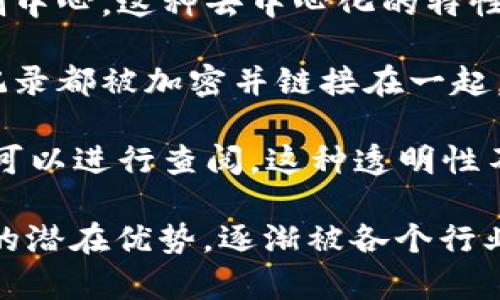 区块链三围通常是指区块链技术的三个关键维度，这三个维度通常包括：

1. **去中心化**：区块链通过分布式网络的方式运行，没有单一点的控制中心。这种去中心化的特性使得数据更加安全、透明，且不容易被篡改。

2. **安全性**：区块链利用密码学原理确保数据的安全性。所有的交易记录都被加密并链接在一起，形成一个不可更改的链条。这种机制大大降低了数据被非法篡改的风险。

3. **透明性**：在区块链网络中，所有的交易记录都是公开的，任何人都可以进行查阅。这种透明性不仅增强了信任度，也使得监管变得更加高效。

区块链三围即反映了该技术的本质特征，展示了其在信息管理与交易中的潜在优势。逐渐被各个行业认可和应用。