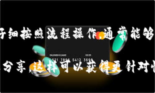 创建TPWallet时遇到失败的情况可能会让人感到沮丧。以下是一些常见的原因和解决方案，希望能帮助你成功创建TPWallet。

1. 检查网络连接
首先，确保你的网络连接正常。创建TPWallet需要稳定的互联网连接。如果你的信号不佳或网络波动频繁，可能导致创建过程失败。尝试重新连接Wi-Fi或移动数据，并确保网络流畅。

2. 应用版本更新
确保你下载的TPWallet是最新版本。老版本的应用可能无法正常运行。前往应用商店，检查是否存在可用的更新。更新到最新版本后，再次尝试创建钱包。

3. 系统要求
TPWallet需要一定的系统版本才能正常运行。检查你的设备是否满足TPWallet的最低系统要求。一般来说，最新的操作系统会带来更好的兼容性。如果你的设备较老，考虑进行系统升级。

4. 按照正确步骤操作
在创建TPWallet时，遵循正确的步骤十分重要。步骤不当可能会导致创建失败。通常，创建钱包的步骤包括：
ul
    li下载并安装TPWallet应用。/li
    li打开应用并选择“创建钱包”。/li
    li设置密码并保留助记词，确保这些信息安全。/li
    li完成身份验证和其它相关设置。/li
/ul
如果在某个步骤上出错，可能造成创建失败。建议认真阅读每一步的提示信息。

5. 设备存储空间
确保你的设备有足够的存储空间。TPWallet需要一定的空间来存储数据。如果存储空间不足，可能会导致创建失败。检查设备的可用存储空间，并清理不必要的文件，以确保顺利创建钱包。

6. 防火墙和安全软件设置
某些防火墙或安全软件可能会阻止TPWallet的正常功能。检查你的安全设置，确保TPWallet能够正常连接互联网。如果你使用的是手机，通常不需要担心防火墙，但在电脑上要特别留意。

7. 尝试重新安装
如果以上步骤都不能解决问题，尝试卸载TPWallet，重新下载并安装。这样可以排除文件损坏或设置错误的可能性。

8. 查阅官方支持
如果仍无法创建钱包，建议查阅TPWallet的官方网站或社交媒体，看看是否有其他用户遇到類似问题。通常会有FAQ或支持论坛，可以为你提供详细的解答。

总结
创建TPWallet时遇到失败是一种常见情况。只要逐步排查可能出现的问题，并仔细按照流程操作，通常能够顺利完成创建。希望这些建议能够帮到你，让你早日顺利使用TPWallet。

如果你有更多的具体问题或与创建TPWallet相关的遇到的具体错误代码，欢迎分享，这样可以获得更针对性的建议。