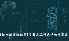 什么是区块链全球顶级机构？了解其在行业中的