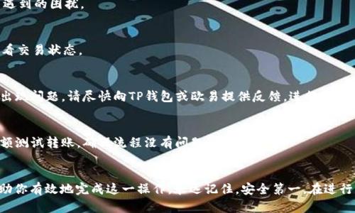   如何将TP钱包中的USDT转移到欧易交易所？详尽指南与实用技巧 / 

 guanjianci TP钱包, USDT, 欧易交易所, 数字资产转移 /guanjianci 

引言
在现代数字货币交易中，转移资产的能力至关重要。许多人在不同的平台之间转移资金，以便提升资产流动性，参与更多的投资机会。本文将带你详细了解如何将TP钱包中的USDT转移到欧易交易所，确保你在这个过程中获得最佳的体验和安全保障。

了解TP钱包与欧易交易所
首先，我们需要明确TP钱包和欧易交易所的基本信息。TP钱包是一款支持多种数字资产的多链钱包，用户可以在其中存储、管理和交易各种加密货币。而欧易交易所（OKEx）是全球知名的加密货币交易平台，提供了丰富的交易对和金融工具，为用户的资产增值提供了强大支持。

准备工作：确保安全与便捷
在进行任何转移之前，首先确保你的TP钱包和欧易账户均已安全设置。确保你拥有欧易的账户，并且已经完成身份验证。此外，建议你在初次转账时转移少量资金作为测试，以确保操作无误。

步骤一：获取欧易的USDT充值地址
在你进行转账之前，必须获取并确认你的欧易USDT充值地址。进入欧易交易所，然后登录你的账户。根据界面提示，找到“充值”选项，并选择USDT作为充值的币种。
系统将生成一个独特的地址，通常是以“0x”开头的字符串。请务必复制这一地址，确保其完整且正确。

步骤二：打开TP钱包进行转账
接下来，打开你的TP钱包，找到USDT余额。点击USDT进入相关页面，选择“发送”或“转账”选项。输入之前复制的欧易USDT充值地址。在此期间，请仔细检查地址的每个字符，确保无误。甚至可以通过二维码扫描的方式来减少输入错误的机会。

步骤三：输入转账数量
在确认地址无误后，你需要决定转账的金额。在这一部分，考虑到交易手续费，确保你留有足够的余额来支付这部分费用。务必确认填写信息的准确性，避免因操作失误造成的损失。

步骤四：确认转账与手续费
查看所有的转账信息，确认无误之后，点击确认转账。此时，系统会提示你支付相应的手续费。请注意，手续费会因网络繁忙程度而有所不同。在确认无误后，输入交易密码以完成转账。

步骤五：等待确认与查看状态
转账操作成功后，提醒你查收TP钱包的交易记录。每一笔转账都会通过区块链进行确认，可能需要几分钟时间。你可以通过交易记录来跟踪转账状态。如果在欧易账户中未能及时看到USDT到账，请耐心等待，通常不超过15分钟。

对转账情况的监控
一旦转账完成，你应再次确认你的欧易账户余额，确保USDT已成功到账。如果出现意外情况，欧易和TP钱包均提供了支持服务，你可以寻求他们的帮助来解决问题。

总结与后续操作
通过以上步骤，你成功地将TP钱包中的USDT转移到欧易交易所。这一过程虽看似简单，但却需要对每一步措施都细心谨慎。一旦到账，你可以根据自己的投资策略在欧易上进行交易，或在平台内利用各种金融工具增值你的资产。
转账完成后，建议定期查看账户的安全情况，及时更新密码和启用两步验证，确保你的数字资产安全。随着数字货币市场的不断变化，保持学习，了解新的投资机会和风险将对你的财务健康大有裨益。

常见问题解答
在实际操作中可能会遇到一些常见问题，这里整理了一些用户常提问的内容，以帮助你更好地理解和解决可能遇到的困扰。

问：USDT转账需要多长时间？
一般情况下，USDT转账会在几分钟到15分钟内完成，具体时间取决于网络拥堵情况。可以通过区块链浏览器查看交易状态。

问：转账过程中发生错误，钱会损失吗？
若在输入地址或交易数量时出现错误，可能会导致资金损失。因此，确保信息输入准确无误是非常重要的。如果出现问题，请尽快向TP钱包或欧易提供反馈，进行相应的咨询。

问：该如何避免未来转账中的错误？
建议在进行转账之前，多次检查所输入的地址，将地址保存为二维码以便于未来使用。此外，转账前可以进行小额测试转账，确保流程没有问题。

结语
综上所述，将TP钱包中的USDT安全、快速地转移到欧易交易所是一个重要且常见的操作。遵循以上步骤可以帮助你有效地完成这一操作。永远记住，安全第一，在进行任何投资时都要谨慎。希望这篇指导能为你的数字资产管理提供帮助！