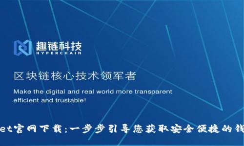 TPWallet官网下载：一步步引导您获取安全便捷的钱包体验