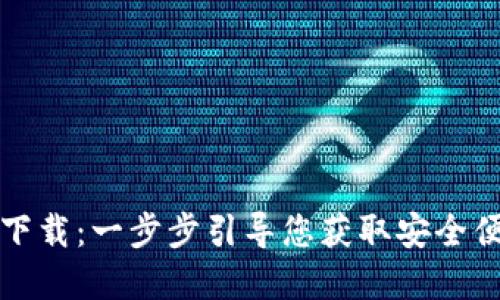 TPWallet官网下载：一步步引导您获取安全便捷的钱包体验