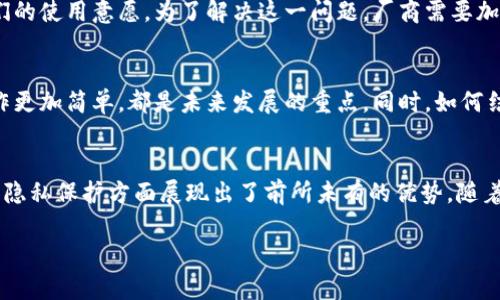 区块链手机设备商品是指利用区块链技术的智能手机或相关设备，这些设备不仅具备传统手机的基本功能，还具有去中心化、安全性和隐私保护等特点。区块链技术的引入使得手机在交易、身份验证、数据存储等方面变得更加透明和可信。

区块链手机的基本概念
随着科技的进步，智能手机已成为我们日常生活中不可或缺的部分。而区块链技术的崛起，为手机的使用带来了新的可能性。传统手机在安全性和隐私保护方面常常存在漏洞，而区块链手机则可以通过其去中心化的特性，提供更高的安全性。

区块链技术与手机结合的优势
区块链手机设备可以通过其独特的存储方式保护用户的数据。每一个使用者的个人信息都被加密以确保其安全。此外，交易的记录会被永久存储在区块链上，难以被篡改，从而加强透明度和防止欺诈行为。

应用场景
区块链手机的应用场景非常广泛。从金融交易到身份验证，从数据存储到智能合约，区块链手机都可以发挥重要作用。例如，在金融领域，用户可以通过区块链平台进行安全的数字货币交易。在身份验证方面，区块链手机能够确保用户身份信息的真实性，防止身份盗窃。

市场现状与前景
目前，虽然区块链手机的市场仍处于发展阶段，但随着人们对数据隐私和安全性的关注增加，这一市场有着良好的前景。越来越多的手机制造商开始关注这一领域，希望通过手中技术来提升竞争力。未来，可以预见区块链手机将会越来越普及，成为主流手机的一种选择。

行业挑战与解决方案
尽管区块链手机设备具备众多优势，但也面临一些挑战。例如，用户可能对区块链技术不够了解，从而影响了他们的使用意愿。为了解决这一问题，厂商需要加强对消费者的教育，引导他们理解区块链的好处。

开发与创新
在技术不断进步的背景下，开发者需要不断创新以满足用户的需求。例如，如何让区块链手机使用更加友好，操作更加简单，都是未来发展的重点。同时，如何结合其他新兴技术如人工智能、大数据等，也将是区块链手机制造商需要考虑的方向。

总结
总体而言，区块链手机设备商品是未来科技发展的重要方向之一。通过区块链技术的引入，这些设备在安全性和隐私保护方面展现出了前所未有的优势。随着市场的不断成熟和用户的逐渐接受，区块链手机有望在未来的科技发展中占据一席之地。

 此内容仅为示例，详细内容可根据所需方向和深度进行拓展。