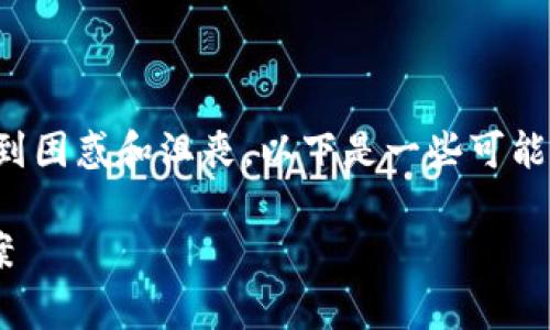 关于TPWallet提示创建失败的问题，通常会让用户感到困惑和沮丧。以下是一些可能的原因和解决方案，希望能帮助你顺利创建TPWallet。

### 解决TPWallet创建失败的常见原因与解决方案