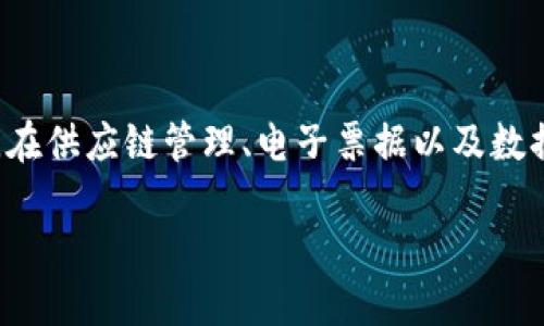   中央企业区块链平台：推动数字经济转型与企业创新的利器 / 

 guanjianci 中央企业, 区块链, 数字经济, 企业创新 /guanjianci 

什么是中央企业区块链平台？

中央企业区块链平台是指由中央企业或国有企业主导建设的区块链系统，旨在提升企业的运营效率、加强信息透明度和促进数据安全。区块链技术具有去中心化、不可篡改和透明性等特点，使其在各个行业中都有广泛的应用潜力。通过建立区块链平台，中央企业能够实现跨组织的信息共享与合作，从而推动数字经济的转型与企业的创新。

区块链技术的基本概念

区块链是一种分布式数据库技术，其核心在于通过网络中多个节点的共同维护，确保数据的安全和透明。每一个数据记录被称为一个“区块”，这些区块按照时间顺序链接在一起，形成一个“链”。由于信息存储在多个节点上，所以即使某个节点出现故障，整个系统仍然可以正常运行。这种特性使得区块链在数据安全和信任机制方面具有独特的优势。

中央企业建设区块链平台的必要性

随着数字经济的快速发展，传统企业面临着巨大的转型压力。中央企业作为国家经济的重要支柱，更需要跟上时代的发展步伐。以下是中央企业建设区块链平台的一些必要性：

ul
    listrong提升运营效率：/strong区块链技术的智能合约功能可以实现自动化合同执行，减少人为干预，从而节约时间和成本。/li
    listrong加强信息透明度：/strong区块链能够记录所有交易的历史，相关方可以随时查询，避免信息不对称的问题。/li
    listrong增强数据安全：/strong通过加密技术，区块链可以有效防止数据篡改，提高信息安全性。/li
    listrong促进行业合作：/strong区块链的去中心化特性使得各方可以在一个开放的平台上进行合作，形成行业联盟，共同推广创新。/li
/ul

区块链在中央企业中的应用案例

在中央企业中，区块链技术已经被应用于多个领域，下面是一些典型的案例：

h41. 供应链管理/h4

在供应链管理中，区块链能够提供实时的货物追踪和信息共享。例如，某中央企业通过区块链平台实现了从原材料采购到产品交付的全流程监控。通过区块链，所有参与方都能实时获取信息，确保供应链的透明性和可追溯性。这不仅提高了运营效率，还降低了物流成本。

h42. 电子票据/h4

区块链技术在电子票据的发行和管理中也发挥着重要作用。中央企业可以利用区块链平台实现电子票据的自动化流转，降低人工审核的时间和成本。同时，由于区块链的不可篡改性，可以有效防止票据欺诈和虚假交易的发生。

h43. 数据共享与合作研发/h4

中央企业与科研机构或高校之间的合作研发往往面临数据共享与信任的问题。建立一个区块链平台可以使得各方在安全的环境中共享数据，智能合约能够确保各方的权益，从而促进合作。

未来的发展方向

随着区块链技术的不断发展，中央企业的区块链平台也将逐步完善。未来的发展方向主要包括：

ul
    listrong技术标准化：/strong为了提高区块链平台的互操作性，各国和各行业需要制定统一的技术标准，以便不同平台之间的信息能够顺利交换。/li
    listrong政策法规完善：/strong政府应积极推动区块链相关政策的制定与实施，为企业的区块链应用提供法律保障。/li
    listrong行业应用推广：/strong各行业应进一步探索区块链技术的应用场景，挖掘更多的商业价值。/li
    listrong人才培养：/strong区块链技术需要专业的人才进行开发与维护，中央企业应加强对相关人才的培养。/li
/ul

总结

中央企业区块链平台的建设是推动数字经济转型与企业创新的重要举措。通过采用区块链技术，中央企业能够提升运营效率、加强信息透明度和促进数据安全。在供应链管理、电子票据以及数据共享等领域，区块链技术已显示出其强大的应用潜能。未来，随着技术的发展和政策的完善，中央企业的区块链平台将进一步发挥其在经济发展中的重要作用。

在信息化迅速发展的今天，中央企业必须紧跟技术潮流。希望未来能够看到更多关于区块链在中央企业中应用的成功案例。
