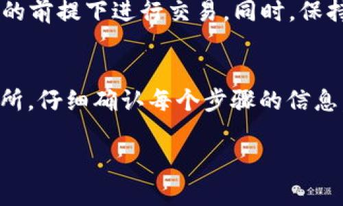 要将TP钱包中的资金转换为USDT，您可以遵循以下步骤。TP钱包是一款流行的数字货币钱包，用户可以轻松管理各种数字资产。以下是详细步骤和说明，希望对您有所帮助。

步骤一：了解TP钱包中的资金
首先，确保您在TP钱包中已经拥有足够的资金。这可以是任何其他加密货币，您可以将它们转换为USDT。TP钱包支持多种数字资产，包括以太坊、比特币等。

步骤二：准备好USDT的接收地址
在进行任何兑换之前，您需要一个USDT的接收地址。这可以是在其他钱包中，或者是一个交易所的USDT充值地址。确认这个地址是正确的，以免出现丢失资金的情况。

步骤三：选择合适的交易所或兑换平台
您需要一个支持加密货币兑换的平台。有许多交易所支持将其他数字货币兑换为USDT。常见的交易所包括币安（Binance）、火币（Huobi）、OKEx等。选择一个您信任的平台，并确保该平台支持TP钱包中的资产交换。

步骤四：将资金转入交易所
登录交易所账户后，找到USDT的充值页面。根据平台要求，将您TP钱包中的其他资产转入该交易所的对应地址。请再次确认地址的正确性，并注意网络手续费。

步骤五：进行资产兑换
资金转入账户后，您可以在交易所进行兑换。找到您希望兑换的交易对（例如，以太坊/USDT、比特币/USDT等），根据当前市场价格输入要兑换的数量。确认交易信息后，提交订单进行兑换。

步骤六：提取USDT到TP钱包
完成兑换后，您可以将USDT提取回TP钱包。这通常在交易所的“资金管理”或“提币”页面进行。输入您的TP钱包USDT接收地址，确认交易费用，并提交提币申请。等待交易确认后，您将在TP钱包中看到相应的USDT余额。

额外提示
在进行任何加密货币交易前，请务必做好研究和风险评估。市场波动性很大，确保在了解风险的前提下进行交易。同时，保持您的账户安全，使用强密码并启用双重身份验证。

总结
将TP钱包中的资金转换为USDT并不复杂，只需遵循上述步骤。确保您选择一个可信赖的交易所，仔细确认每个步骤的信息。在这个快速发展的数字货币领域，了解如何安全有效地管理您的资产是非常重要的。

如果您对TP钱包或数字货币的兑换有更多疑问，欢迎继续咨询！