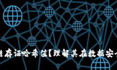 什么是区块链存证哈希值？理解其在数据安全中