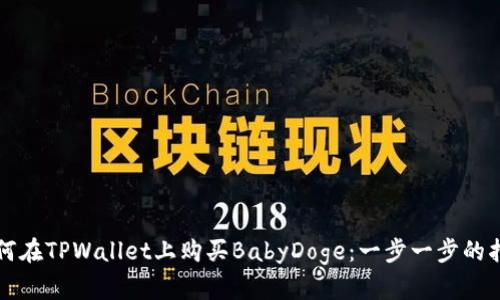 如何在TPWallet上购买BabyDoge：一步一步的指南