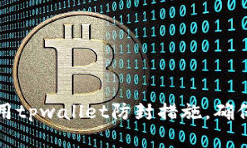 如何有效使用tpwallet防封措施，确保安全与隐私