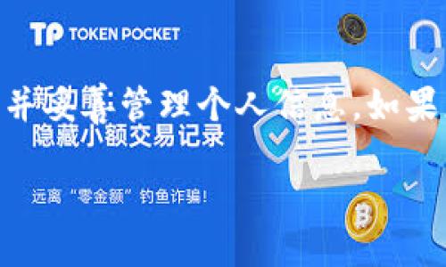 要查询TPWallet ID，可以按照以下步骤进行：

### 第一步：访问TPWallet网站
打开您的浏览器，输入TPWallet的官方网站地址。确保您访问的是官方站点，以避免任何安全风险。

### 第二步：注册或登陆账户
如果您还没有账户，需要先进行注册。按照网站提供的步骤填写必要的信息。若您已经拥有账户，直接登录即可。

### 第三步：查找个人资料
登录后，通常会在个人资料或账户设置部分找到您的TPWallet ID。它可能被标记为“用户ID”或“账户ID”。

### 第四步：联系客户支持
如果您在网站上找不到TPWallet ID，可以通过客户支持获取帮助。通常，网站会提供在线聊天或电子邮件的联系方式。

### 总结
查询TPWallet ID的过程较为简单。确保您访问官方网站，并妥善管理个人信息。如果您在过程中遇到任何问题，及时联系客户支持以获得帮助。

希望这些信息能帮助到您！如有其他问题，欢迎继续提问。