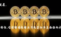 区块链联邦金融平台是一种利用区块链技术构建