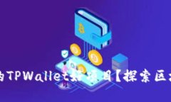 如何找到值得投资的TPWallet好项目？探索区块链投