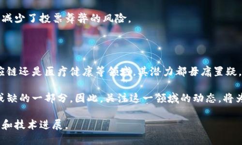 区块链是一项革命性的技术，起初用于支持比特币等加密货币的发展。然而，区块链的应用远远超出了数字货币的范畴。今天，我们将深入探讨区块链的定义、工作原理、优势及其在各个领域的潜在应用。

什么是区块链

区块链是一种去中心化的分布式账本技术。它通过将数据以区块为单位，按时间顺序链接在一起，形成一个“链”。每一个区块包含了多条交易记录，以及一个时间戳和前一个区块的哈希值。这一设计确保了数据的安全性和不可篡改性。

简单来说，区块链就像是一个公共的数字书籍，所有的交易记录都会被所有的参与者（节点）所保存。由于其去中心化的特性，黑客想要篡改数据需同时控制网络中的大部分节点，这在技术上几乎是不可能的。

区块链的工作原理

区块链的工作流程可以分为几个步骤。

ol
    listrong交易生成：/strong用户发起一项交易，例如用比特币购买某物。/li
    listrong交易广播：/strong交易信息将被广播到整个网络，所有节点开始验证该交易。/li
    listrong交易验证：/strong节点通过复杂的数学算法来验证交易的有效性。如果交易被确认有效，就会被加入到一个新的区块中。/li
    listrong区块生成：/strong一旦交易被确认，节点会将其添加到新的区块上，并将这个区块添加到区块链的末尾。/li
    listrong网络更新：/strong所有节点更新他们的账本，以包括新的区块。/li
/ol

区块链的优势

区块链技术有许多优势，使其在多个领域得以广泛应用。

ul
    listrong安全性：/strong因为数据被分布在多个节点上，很难被篡改或者删除。此外，每个区块都与前一个区块相连，因此更改一个区块将影响整个链。/li
    listrong透明性：/strong区块链上的交易记录对任何人都是可见的，提升了透明度和信任度。/li
    listrong去中心化：/strong没有单一的控制者。传统的系统一般依赖于一个中心化的数据库，而区块链消除了中介的需要。/li
    listrong高效性：/strong传统的交易往往需要几天甚至几周的处理时间，而区块链上的交易可以在几分钟甚至几秒钟内完成。/li
/ul

区块链的应用领域

区块链的应用几乎涵盖了所有行业，包括但不限于以下几个领域：

h4金融领域/h4
区块链技术最初在金融行业取得了广泛的认可。它改变了传统金融机构的运作方式。通过去中心化管理，用户可以以更低的费用进行跨境支付，快速转账并确保交易方的安全。

h4供应链管理/h4
在供应链管理中，区块链可以用于追踪产品的来源和路径。通过记录每一步的交易，可以有效地防止假冒伪劣商品的出现，并提升消费者对品牌的信任感。

h4医疗健康/h4
区块链在医疗领域的应用可以保护患者的医疗记录，确保隐私安全。通过授权，医生和患者都可以访问历史记录，提升医疗服务的效率。

h4投票系统/h4
使用区块链技术的投票系统可以确保投票过程的透明和安全性。每一票都可以被追踪和验证，减少了投票舞弊的风险。

结论

区块链技术作为一种革新性的技术，正在逐步改变我们的生活和工作方式。无论是在金融、供应链还是医疗健康等领域，其潜力都毋庸置疑。理解区块链的基本概念和应用场景，对我们把握未来趋势至关重要。

随着技术的发展，区块链的应用将会越来越广泛。在未来，它可能会成为我们日常生活中不可或缺的一部分。因此，关注这一领域的动态，将为我们的未来发展提供更多机遇。

如需了解更多关于区块链及其应用的深度信息，可以继续关注相关主题，获取最新的行业动态和技术进展。