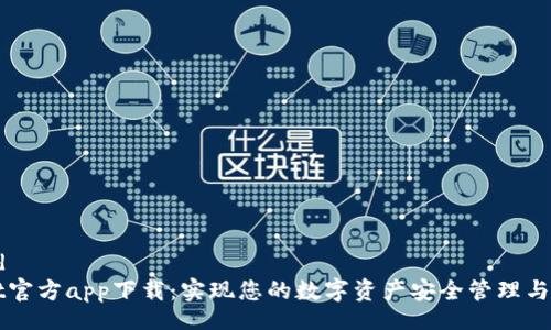 falaxted  
TPWallet官方app下载：实现您的数字资产安全管理与投资梦想