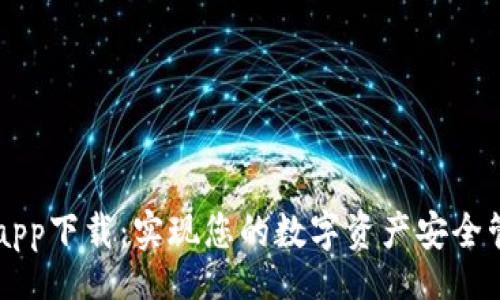 falaxted  
TPWallet官方app下载：实现您的数字资产安全管理与投资梦想