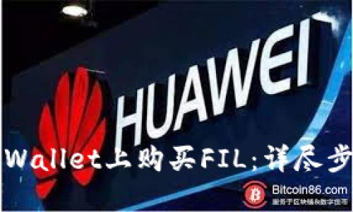 如何在TPWallet上购买FIL：详尽步骤与技巧