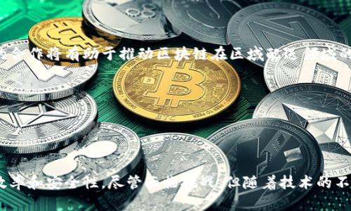 区块链区域配送是一个结合区块链技术和区域物流管理的新兴概念。它利用区块链的去中心化、不可篡改和透明性等特性，旨在提高区域配送的效率、可靠性和安全性。通过区块链，参与各方可以实时共享信息，追踪配送过程，确保货物的安全和及时交付。

### 区块链的基本概念

在解释区块链区域配送之前，首先要了解区块链是什么。区块链是一种分布式账本技术，信息被记录在一个链式结构中，每一个区块都包含了前一个区块的哈希值。这种结构使得数据的修改变得几乎不可能，从而提高了信息的安全性。

### 区块链在物流中的应用

增加透明性
传统的物流系统往往存在信息孤岛，参与者之间缺乏信任。区块链的去中心化特点可以打破这一障碍。所有参与者，包括物流公司、供应商和客户，都可以在同一个平台上实时查看信息，从而提高透明度。

提升追溯性
在物流行业，货物的追溯性是非常重要的。通过区块链，任何时候都可以追踪到货物的来源和运输路径。这在食品安全、药品供应链等领域尤为重要。

管理流程
区块链还可以简化和管理流程。例如，通过智能合约，区块链可以自动执行和验证交易。这减少了人为的干预，降低了错误的发生几率。

### 区块链区域配送的具体实现

实施方案
首先，区域配送的参与者需要在区块链上建立一个共享的数据库。这可以包括物流公司、商家、消费者等。信息的共享不仅能够提高配送效率，还能库存管理。

智能合约的应用
其次，智能合约在区域配送中发挥了重要作用。它可以用于自动化处理订单、确认交付以及付款。这样一来，整个流程变得更加高效和透明。

### 区块链区域配送的优势

安全性提高
由于区块链的信息不可篡改，数据的安全性大大提高。在区域配送中，货物的状态和处理记录都可以在区块链上进行验证，从而减少欺诈行为。

成本降低
通过提高效率，减少错误，区块链可以帮助企业降低配送成本。数据信息的透明共享可以使各方更有效地协同工作，减少资源的浪费。

### 区块链区域配送的挑战

技术复杂性
虽然区块链技术具有很多优势，但其复杂性也是一个挑战。企业需要投入资源进行系统的开发和维护。此外，参与者之间的协调和合作也需要时间。

法规和政策
当前，关于区块链和物流的相关法律法规仍在不断完善中。不同地区的政策差异可能会影响区块链的推广和应用。

### 未来展望

行业整合
未来，随着区块链技术的不断发展，区域配送的参与方可能会更加整合。物流企业、技术公司和政府机构的合作将有助于推动区块链在区域配送领域的应用。

用户体验改善
最终，区块链区域配送将改善用户体验。消费者将能够实时追踪货物的状态，减少等待时间，提升满意度。

### 结论

总的来说，区块链区域配送是一个充满潜力的领域。通过技术的创新，物流行业有望实现更高的透明度、效率和安全性。尽管面临挑战，但随着技术的不断成熟和行业的逐步接受，区块链将在区域配送中发挥更重要的作用。