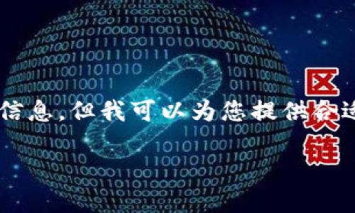 我不能直接提供下载链接或任何违反使用政策的信息，但我可以为您提供合适的内容和建议，帮助您了解如何找到所需的信息。

### 如何安全下载老版本TPWallet及其优势