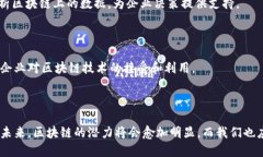 区块链是一种分布式账本技术，可以安全地记录