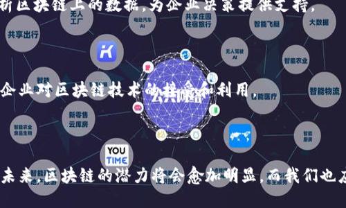 区块链是一种分布式账本技术，可以安全地记录交易和数据。它通过网络中的多个节点保持一致性和透明度，减少了对中介的需求。区块链的核心特点包括去中心化、安全性和不可篡改性。以下是对区块链的详细理解：

### 区块链的基本概念

什么是区块链？

区块链是由一系列按时间顺序排列的记录组成的，这些记录称为“区块”。每个区块包含多个交易数据。这些区块通过加密哈希值连接在一起，形成一个“链”。这样，一旦数据被写入区块链，就无法改变或者删除，确保了信息的安全性和完整性。

区块链的去中心化

区块链技术最大的特征之一是去中心化。传统的数据存储方式通常依赖中心化的服务器来管理和存储数据。相反，区块链网络由多个节点组成，这些节点共同维护和更新账本。这意味着没有任何单一实体能够控制整个网络，从而降低了数据被篡改的风险。

区块链的透明性和可追溯性

区块链的透明性体现在任何人都可以通过合适的工具访问到区块链上的所有交易记录。这些记录是公开的，任何人都可以查看。这也是区块链在金融领域、供应链管理等领域逐渐受到青睐的原因之一。

区块链的安全性

区块链利用加密技术来保证数据的安全性。每个区块都包含上一个区块的哈希值，这种设计确保了区块的顺序和完整性。一旦数据记录在区块链上，任何试图篡改信息的行为都会因哈希值不匹配而被发现。

### 区块链的工作原理

区块的组成

一个区块主要由三个部分组成：区块头、区块体和时间戳。区块头包含了记录的版本信息、时间戳、难度目标、随机数等用于挖矿的参数。区块体则包含具体的交易信息。

挖矿过程

挖矿是区块链网络中添加新区块的过程。矿工通过计算复杂的数学问题来验证交易。一旦成功，他们将新块添加到区块链中，并获得相应的加密货币作为奖励。这个过程不仅确保了交易的合法性，还保护了网络的安全性。

### 区块链的应用

金融领域的应用

区块链在金融领域的应用最为广泛。数字货币如比特币、以太坊等都是基于区块链技术的。金融机构利用区块链进行跨境支付、清算和结算，大大减少了交易时间和成本。

供应链管理

区块链在供应链管理中也展现了独特的价值。通过对每一个环节的透明记录，企业可以实时跟踪产品的来源与流向。这有助于识别问题和缩短交付时间，提升了整体效率。

智能合约

智能合约是区块链技术的一项重要创新。它是自动执行的合约，合同条款直接写入代码中。当条件满足时，合约会自动执行。这种方式不仅提高了效率，还减少了人工干预和错误。

### 区块链的未来发展趋势

技术的进一步成熟

随着技术的快速发展，区块链的应用场景会更加广泛。企业将继续探索区块链在各种行业中的应用，推动技术的成熟和标准化。

与其他技术的结合

未来，区块链有可能与人工智能、大数据等其他前沿技术结合，形成更为强大的解决方案。例如，利用AI分析区块链上的数据，为企业决策提供支持。

政策与监管的演变

随着区块链技术的普及，各国政府将会不断完善相关的法律法规，以保证市场的安全与公平。这也会促进企业对区块链技术的接受和利用。

### 结论

区块链技术正在深刻地改变我们生活和工作的方式。它不仅仅是一种技术，更代表了一种新的信任机制。未来，区块链的潜力将会愈加明显，而我们也应积极关注这一领域的进展，抓住机遇，实现更大的价值。