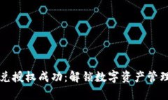 tpwallet闪兑授权成功：解锁数字资产管理的无限可