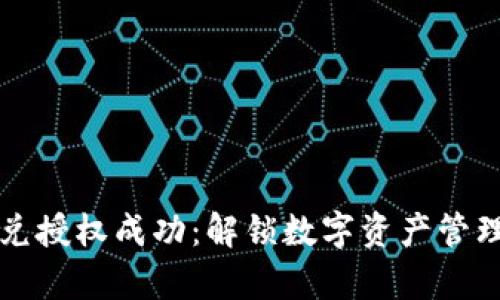 tpwallet闪兑授权成功：解锁数字资产管理的无限可能