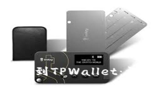 如何将SHIB从火币提到TPWallet：详细步骤与实用攻略
