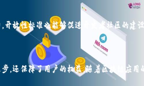 区块链工作标准通常指的是在区块链技术和应用开发过程中所遵循的一系列规则、协议和最佳实践。这些标准旨在确保区块链系统的安全性、可靠性和互操作性。以下是一些与区块链工作标准相关的关键要素：

### 1. 安全性标准

区块链的安全性是其成功的关键。工作标准中会包含安全协议的制定，包括加密算法的选择、共识机制的设计（如工作量证明、权益证明等）。这些标准帮助开发者避免安全漏洞，保护用户资产。

### 2. 可扩展性标准

随着区块链技术的发展，处理交易的能力必须不断提升。可扩展性标准涉及到如何提高交易处理速度、降低手续费以及如何设计高效的存储方案。这些标准帮助区块链网络在用户数量增加时仍能保持高效。

### 3. 互操作性标准

不同区块链之间的兼容性与互操作性也是一个重要标准。互操作性标准确保不同区块链网络可以相互通信和交换信息。这一标准的建立有助于形成更广泛的区块链生态系统。

### 4. 合规性标准

随着各国对区块链及加密货币的监管政策逐渐完善，合规性标准变得愈发重要。这些标准确保区块链应用符合所在地区的法律法规，尤其是在数据隐私、反洗钱等方面。

### 5. 用户友好性标准

用户体验也是区块链工作标准的重要组成部分。相关标准可能涉及到界面设计、操作流程等。这些标准旨在降低用户使用区块链产品和服务的门槛，提高普及率。

### 6. 开放性标准

开放性标准鼓励开发者共享代码和技术，这有助于加速创新和提升生态系统的活力。开放性标准也能够促进开发者社区的建设，令更多的参与者能为技术发展贡献力量。

### 结论

区块链工作标准是保证区块链技术健康发展的基石。这些标准不仅促进了技术的进步，还保障了用户的权益。随着区块链应用的普及，相关工作标准将会继续发展，以适应不断变化的市场需求与技术进步。