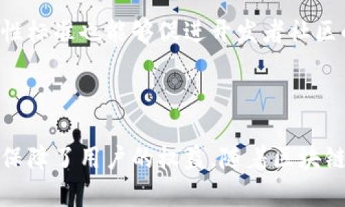 区块链工作标准通常指的是在区块链技术和应用开发过程中所遵循的一系列规则、协议和最佳实践。这些标准旨在确保区块链系统的安全性、可靠性和互操作性。以下是一些与区块链工作标准相关的关键要素：

### 1. 安全性标准

区块链的安全性是其成功的关键。工作标准中会包含安全协议的制定，包括加密算法的选择、共识机制的设计（如工作量证明、权益证明等）。这些标准帮助开发者避免安全漏洞，保护用户资产。

### 2. 可扩展性标准

随着区块链技术的发展，处理交易的能力必须不断提升。可扩展性标准涉及到如何提高交易处理速度、降低手续费以及如何设计高效的存储方案。这些标准帮助区块链网络在用户数量增加时仍能保持高效。

### 3. 互操作性标准

不同区块链之间的兼容性与互操作性也是一个重要标准。互操作性标准确保不同区块链网络可以相互通信和交换信息。这一标准的建立有助于形成更广泛的区块链生态系统。

### 4. 合规性标准

随着各国对区块链及加密货币的监管政策逐渐完善，合规性标准变得愈发重要。这些标准确保区块链应用符合所在地区的法律法规，尤其是在数据隐私、反洗钱等方面。

### 5. 用户友好性标准

用户体验也是区块链工作标准的重要组成部分。相关标准可能涉及到界面设计、操作流程等。这些标准旨在降低用户使用区块链产品和服务的门槛，提高普及率。

### 6. 开放性标准

开放性标准鼓励开发者共享代码和技术，这有助于加速创新和提升生态系统的活力。开放性标准也能够促进开发者社区的建设，令更多的参与者能为技术发展贡献力量。

### 结论

区块链工作标准是保证区块链技术健康发展的基石。这些标准不仅促进了技术的进步，还保障了用户的权益。随着区块链应用的普及，相关工作标准将会继续发展，以适应不断变化的市场需求与技术进步。