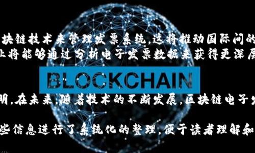 区块链电子发票验证码是指在区块链技术支持下生成和验证的电子发票中的一组特定代码。这种验证码一般用于确保发票的真实性和防止伪造。通过区块链技术，每一张电子发票的生成、流转和验证都被记录在区块链上，这样可以确保信息的安全和透明。

以下是关于区块链电子发票验证码的详细介绍：

什么是区块链电子发票
区块链电子发票是一种基于区块链技术生成的电子发票。与传统电子发票不同，它利用了区块链的去中心化特性，确保了发票信息的不可篡改性和透明性。这种发票的生成与验证过程是由计算机程序自动完成的，极大地提高了效率和安全性。

验证码的作用
在区块链电子发票中，验证码的主要作用就是验证发票的真实性。每一张电子发票都对应一个唯一的验证码。消费者或企业在收到发票时，可以通过输入这个验证码来确认这张发票的合法性。
例如，在中国的电子发票系统中，企业可以在国家税务总局的官方网站上输入验证码，以确认发票是否真实、有效。这样，验证码就充当了防伪标志，增加了电子发票的可信度。

区块链如何生成验证码
区块链技术通过复杂的加密算法生成验证码。这些验证码是由发票的相关信息（如发票编号、金额、开票时间等）经过加密算法处理而来。由于区块链的特性，这些验证码一旦生成，就无法被修改或复制。这意味着每张发票都有唯一的标识符，任何人都可以通过该标识符验证发票的真实性。

区块链电子发票的优势
ul
    listrong安全性：/strong由于信息记录在区块链上，数据一旦写入后就无法被篡改。这种不可篡改性提高了发票的安全性。/li
    listrong透明性：/strong所有的发票信息都可以在区块链上公开查看，增加了交易的透明度。/li
    listrong效率：/strong传统的纸质发票通常需要多个步骤的验证，而区块链电子发票可以通过自动化程序快速完成验证。/li
    listrong节省成本：/strong通过减少纸质发票的使用和手工操作的繁琐，企业可以有效降低成本。/li
/ul

如何使用验证码验证电子发票
验证区块链电子发票的验证码的步骤通常包括：
ol
    listrong获取验证码：/strong在收到电子发票后，您会在发票上找到一个特殊的验证码。/li
    listrong访问验证平台：/strong访问相关的电子发票验证平台或官方网站，例如税务机构提供的查询网站。/li
    listrong输入验证码：/strong在输入框内输入您获得的验证码。/li
    listrong查看结果：/strong系统会根据输入的验证码进行查询。如果发票存在且有效，您将看到相应的成功信息；如果不存在，系统会提示您发票无效。/li
/ol

未来的发展方向
区块链电子发票虽然已被广泛应用，但其未来发展潜力依然巨大。随着技术的不断进步，更多国家和地区开始尝试引入区块链技术来管理发票系统。这将推动国际间的贸易和商业活动更加便利。
未来，区块链电子发票将可能与其他技术如人工智能（AI）、大数据等结合，形成更加智能化和自动化的发票处理系统。企业将能够通过分析电子发票数据来获得更深层次的商业洞察，从而做出更加准确的决策。

总结
区块链电子发票验证码是保障电子发票真实性的重要组成部分。它通过利用区块链技术的特性，确保了信息的安全与透明。在未来，随着技术的不断发展，区块链电子发票的应用范围将不断扩大，为更多的企业和消费者提供便利。

这篇文章详细介绍了区块链电子发票验证码的概念、作用、生成方法、优势以及使用步骤，不仅提供了丰富的信息，还将这些信息进行了系统化的整理，便于读者理解和应用。区块链技术的不断成熟，将推动电子发票的发展，为未来的商业环境带来更多的可能性和便利。