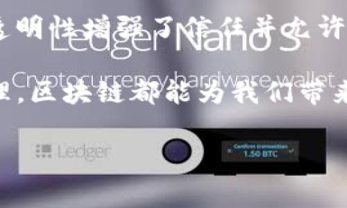 区块链技术的基本条件通常可以从以下三个方面进行理解：去中心化、透明性和安全性。每个条件都有其重要性，构成了区块链系统的基础。下面将详细介绍这三个基本条件。

去中心化
去中心化是区块链技术的核心特征之一。在传统的中心化系统中，所有的数据和权力都由一个中心节点控制，比如银行、公司或政府机构。相反，区块链通过将数据分散存储在多个节点上，使得没有单一实体能够完全控制网络。这种结构减少了单点故障的风险。

去中心化的另一个重要方面是相互信任的减少。在中心化系统中，用户必须信任中介机构来处理和验证交易，而区块链通过共识机制取代了这一信任，例如工作量证明（PoW）或权益证明（PoS），使得所有节点共同验证交易。这种环境降低了欺诈的可能性，增加了系统的可靠性。

透明性
透明性是指所有在区块链上进行的交易都被记录在公共账本中，任何人都可以查看。这种透明的特性使得所有用户可以随时审计和验证交易历史。这对于建立社区信任至关重要，尤其在金融、供应链和其他需要追踪和验证的领域。

每个区块链节点都会拥有整个区块链的副本，这意味着即使部分节点出现故障，网络依然可以正常运作。交易记录被加密，确保数据难以篡改。一旦信息被记录在区块链上，几乎无法更改，确保了交易的不可更改性。

安全性
区块链的安全性通过多个机制确保。首先，区块链利用密码学技术来加密交易数据，这增加了破解的难度。每个区块都会包含指向上一个区块的哈希值。这种结构确保了区块之间的联系，如果一个区块被篡改，后续所有区块都会失去一致性，导致泄露的信息无效。

其次，节点之间的共识机制也增强了安全性。大部分用户需要达成一致才能验证和记录新交易，这种机制大大减小了恶意攻击的可能性。例如，在比特币网络中，攻击者需要控制超过50%的算力才能操控网络，这在实践中是几乎不可能的。

总结
区块链的这三个基本条件——去中心化、透明性和安全性—构成了其独特性和强大的功能。去中心化消除了单点故障和对中介的依赖，透明性增强了信任并允许公共审计，而安全性确保了数据的完整性与私密性。这三者相辅相成，共同推动区块链技术的发展，赋予其在当今数字经济中的重要地位。

整体来看，随着区块链技术的不断迭代和完善，其应用将深入到各行各业，展现出极大的潜力与变革能力。无论是金融、物流，还是政府治理，区块链都能为我们带来新的解决方案。而我们对区块链的理解和应用，正是推动这一技术进步的关键。

以上内容是一种对区块链基本条件的简要介绍。如果您希望深入讨论或了解更多关于区块链的实际应用，请随时告知！