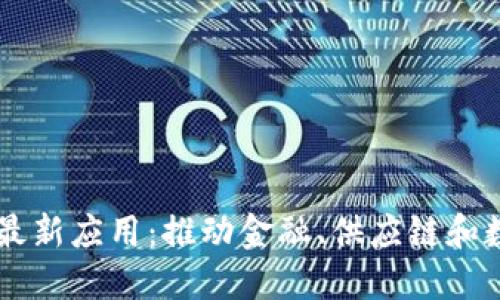 区块链技术的最新应用：推动金融、供应链和数据安全的变革