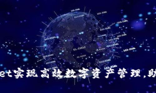 如何通过TPWallet实现高效数字资产管理，助力投资收益倍增